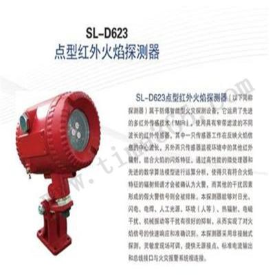 红外火焰探测器首安SL-D623