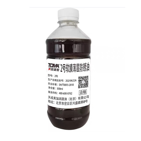 天成美加TOMA 2号 500ml/瓶 软膜薄层防锈油 (单位：瓶)