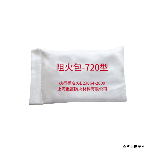 上海徽富 720型 阻火包 600g/包 (单位:包)