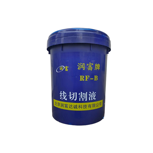 润富 RF-B 线切割液 18L/塑桶 (单位：桶)