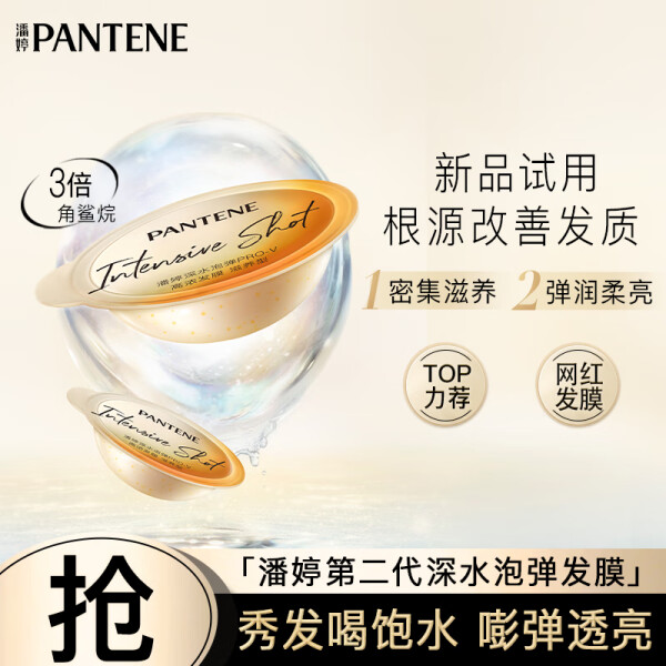 潘婷PANTENE 12ml 深水泡弹PRO-V高浓发膜滋养型 (单位：个)