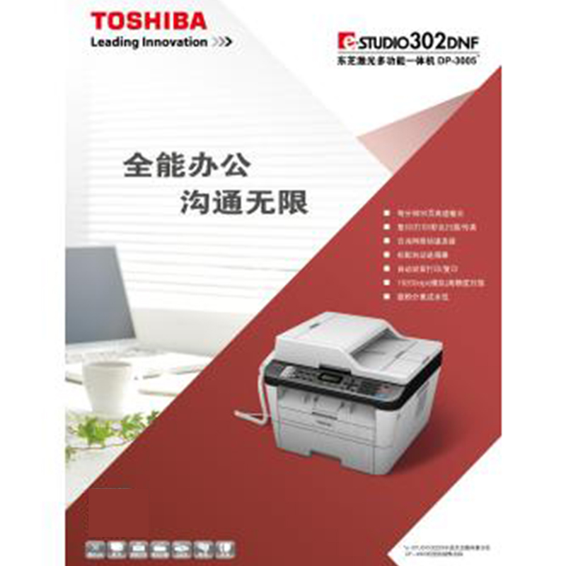 东芝 东芝 DP-3005 A4 多功能一体机（双面复印/打印/彩色扫描与传真/30页/分钟)(单位：台）