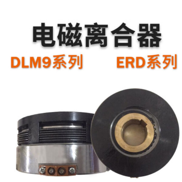 油研流体 DLM9-10A 电磁离合器 (单位:个)