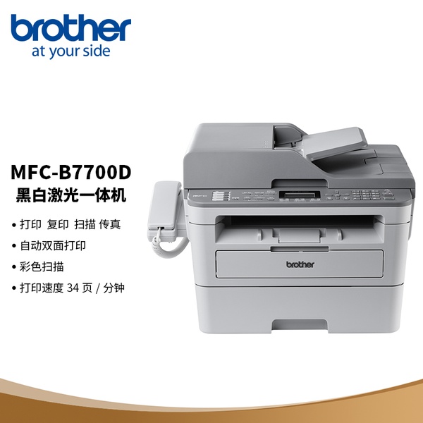 兄弟Brother MFC-B7700D 传真机 (单位：台)