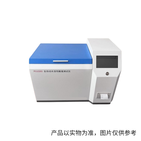 北京普乐 PULE203 水溶性酸值测试仪 (单位:台)